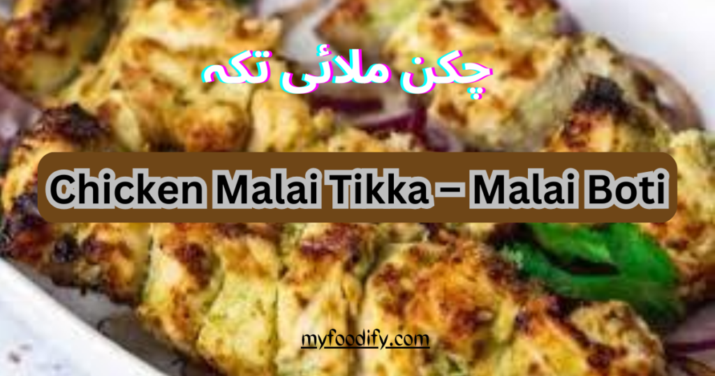 Chicken Malai Tikka – Malai Boti (1)