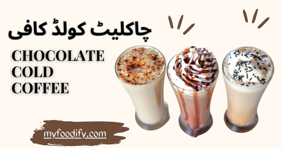 Chocolate Cold Coffee Recipe: چاکلیٹ کولڈ کافی